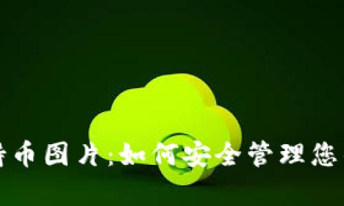 tpwallet持币图片：如何安全管理您的数字资产