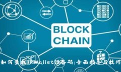 如何查找TPWallet设备码：全面指导与技巧
