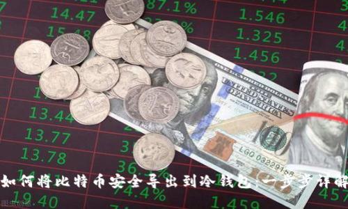 如何将比特币安全导出到冷钱包：一步步详解