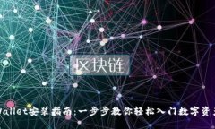 : TPWallet安装指南：一步步教你轻松入门数字资产