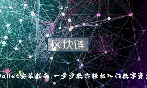 : TPWallet安装指南：一步步教你轻松入门数字资产管理