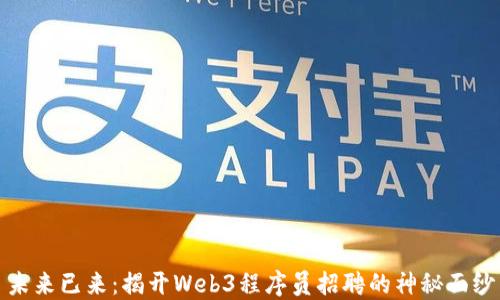 
未来已来：揭开Web3程序员招聘的神秘面纱