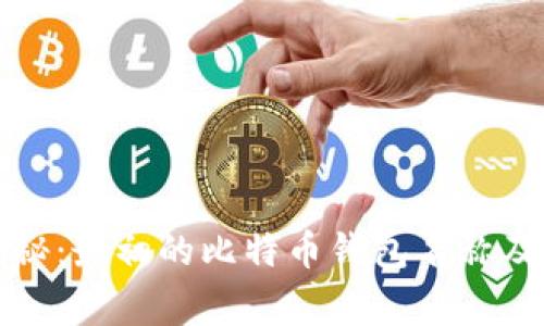比特币历史揭秘：最初的比特币钱包名称及其背后的故事