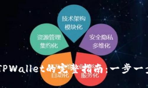 火币网USDT转TPWallet的完整指南：一步一步教你安全转账