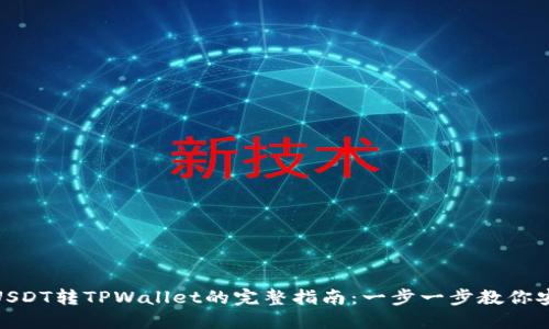 火币网USDT转TPWallet的完整指南：一步一步教你安全转账