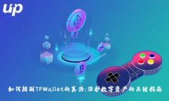 如何辨别TPWallet的真伪：保护数字资产的关键指南