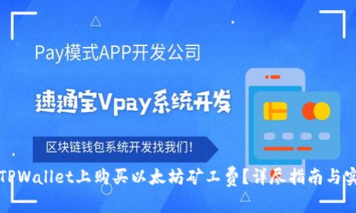 如何在TPWallet上购买以太坊矿工费？详尽指南与实用技巧