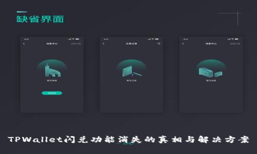 TPWallet闪兑功能消失的真相与解决方案