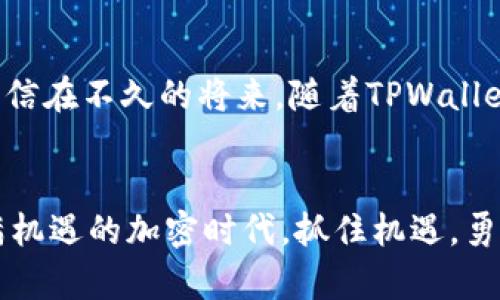   如何利用TPWallet发行自己的加密货币：一步步指南 / 
 guanjianci TPWallet, 发币, 加密货币, 区块链 /guanjianci 

引言：加密时代的机遇
在当今数字化迅猛发展的时代，加密货币已经成为投资者和创业者争相追逐的热门项目。无论是比特币还是以太坊，这些数字资产不仅改变了人们的投资方式，更深刻影响了全球经济结构。在这样的背景下，发行自己的加密货币成为了许多人的梦想。而TPWallet作为一个提供多链钱包服务的平台，正好为这一梦想提供了启动的平台。

TPWallet是什么？
TPWallet是一个集成了多条区块链网络的数字资产钱包，用户可以在其中存储、管理加密货币，并且支持多种数字资产的交易。TPWallet不仅支持主流币种的管理，还支持用户自定义代币的发行，给创业者和开发者提供了便捷的操作接口。

为什么选择TPWallet发币？
TPWallet以其用户友好的界面和强大的技术支持，成为了许多想要发行加密货币的用户的首选平台。选择TPWallet的几个理由包括：
ul
    listrong多链支持：/strongTPWallet支持多个区块链网络，包括以太坊、币安智能链等，这使得用户可以根据自己的需求选择发行的链条。/li
    listrong方便的界面：/strong对于初学者来说，TPWallet的操作界面简单明了，即使没有编程背景，也能够轻松上手。/li
    listrong社区支持：/strongTPWallet拥有活跃的社区，用户可以在社区中寻求帮助，分享经验。/li
/ul

开始发币的步骤
下面，我们将详细介绍如何在TPWallet上发行自己的加密货币，步骤如下：

h4步骤一：注册并创建钱包/h4
首先，你需要访问TPWallet的官方网站并下载相应的应用。完成安装后，创建一个新的钱包。在创建过程中，请务必记录下助记词，以确保你能够找回钱包。

h4步骤二：选择发行渠道/h4
在TPWallet中，你可以选择多种区块链作为发行渠道。对于初学者，建议选择以太坊或币安智能链，这两种链条的社区支持和市场认可度较高。选择完成后，点击“创建代币”选项。

h4步骤三：填写代币信息/h4
在“创建代币”界面，你需要填写相关信息，包括代币名称、符号（ticker）、发行总量等。这里要注意的是，代币的名称要简洁易懂，能够反映出代币所代表的项目或理念。就像古话说的“好的开始是成功的一半”，要想让你的代币受欢迎，名称至关重要。

h4步骤四：设置代币参数/h4
除了基本信息，还需要配置其他参数，比如小数位数、是否可增发、是否可冻结等。这些参数决定了代币的运作方式，因此需要仔细考虑。如果你打算后期为代币增加新的功能，建议保留增发的选项。

h4步骤五：发布并推广代币/h4
一切准备就绪后，点击“发布”按钮，恭喜你，你的代币已经成功发行！接下来，就是如何推广你发行的代币了。在这方面，你可以利用社交媒体、加密货币论坛等渠道进行宣传，打造自己的社区，让更多的人了解和使用你发行的代币。

成功发币的案例分析
在加密货币的世界中，成功的案例屡见不鲜。例如，一个名为“链花”的代币，通过在TPWallet上发行，结合本地传统节日和文化，吸引了大批用户。它不仅依托于数字货币的技术创新，还巧妙地将本地文化融入其中，使得代币更加具有人情味和吸引力！正如俗话说的“要想赢得人心，首先要赢得信任”，链花的成功很大程度上得益于其与社区的紧密结合。

发币过程中常见的问题与解决方案
在发行加密货币的过程中，难免会遇到一些问题。以下是几个常见问题和解决方案：

h4问题一：代币名称如何选择？/h4
代币名称要，并与项目相关。你可以考虑使用一些的词汇，避免使用复杂的术语。此时，我们不妨向那些成功的代币学习，比如“Chainlink”或“Uniswap”，它们的名称简单且易于记忆。

h4问题二：如何增加代币的用户粘性？/h4
可以通过建立社区、奖励机制和持续的技术支持来保持用户活跃度。比如，每个季度向持有者发放一定的奖励，或者在社区中举办一些活动吸引更多用户参与。

h4问题三：如何应对低迷市场？/h4
在市场下滑时，要保持冷静，尽量不做出过激的决策。保持和用户的沟通，更新项目进展和未来计划，让用户看到希望。正如一句老话说的“风雨之后见彩虹”，坚守初心，终能迎来曙光。

加密货币的未来展望
随着区块链技术的不断成熟和应用场景的增多，加密货币正逐渐走入大众视野。未来，如何有效地管理和使用这些数字资产将成为广大用户需要面对的挑战。相信在不久的将来，随着TPWallet等平台的不断改进和完善，发行属于自己的加密货币将变得更加简单和普及。

总结
通过本篇指南，希望你能够对如何在TPWallet上发行自己的加密货币有一个全面的了解。从注册钱包到发布代币，我们已经覆盖了每一个关键步骤。在这个充满机遇的加密时代，抓住机遇，勇往直前，让你的创意在区块链上生根发芽吧！正如古人所云：“千里之行，始于足下”，迈出第一步，你就已经在通往成功的路上。