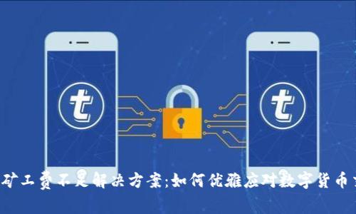 tpwalleteth矿工费不足解决方案：如何优雅应对数字货币交易中的难题