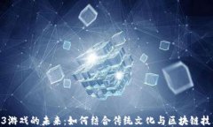 探索日本Web3游戏的未来：如何结合传