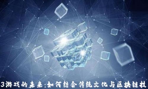 
探索日本Web3游戏的未来：如何结合传统文化与区块链技术打造新体验