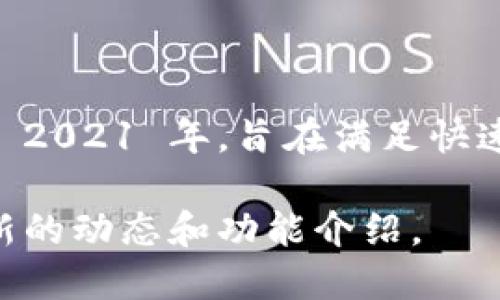 TPWallet 是一个相对较新的数字钱包，专注于提供多链的数字资产管理服务。它首次推出是在 2021 年，旨在满足快速增长的加密货币用户的需求。TPWallet 的功能包括资产安全管理、实时数据监控、跨链交易等。

如果你需要了解更详细的信息，建议访问 TPWallet 的官方网站或相关的社区论坛，以获取最新的动态和功能介绍。