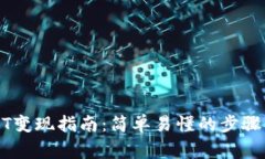 TP钱包USDT变现指南：简单易懂的步骤与