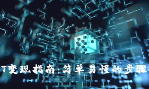 TP钱包USDT变现指南：简单易懂的步骤与注意事项