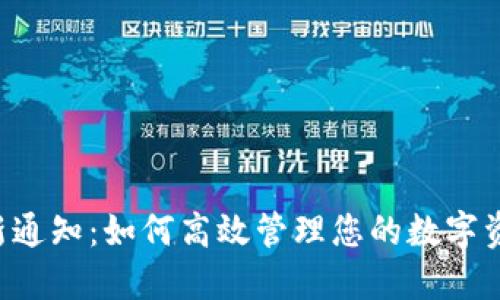 TPWallet 最新通知：如何高效管理您的数字资产与安全防护