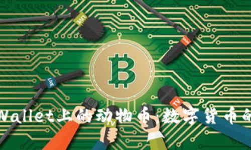 深入探析TPWallet上的动物币：数字货币的生态新天地