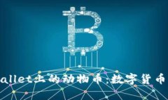 深入探析TPWallet上的动物币：数字货币