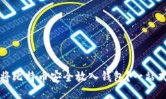 如何将比特币安全放入钱包？一站式指