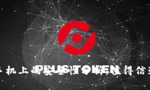 tpwallet在华为手机上的安全性分析：值得信赖的数字钱包选择