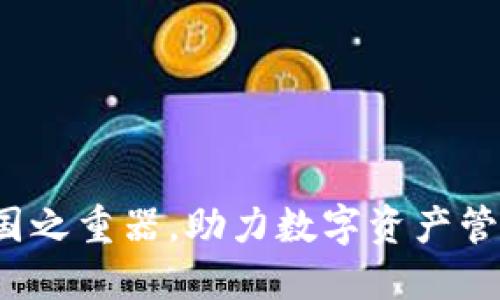 TPWallet：国之重器，助力数字资产管理的新征程