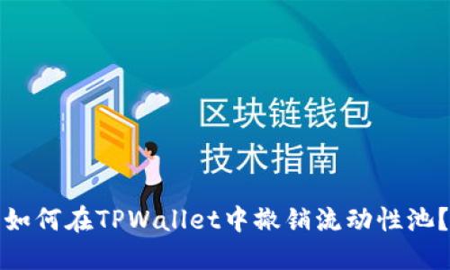 如何在TPWallet中撤销流动性池？