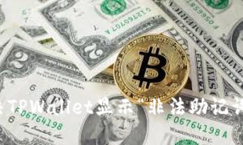 如何解决TPWallet显示“非法助记词”的错误