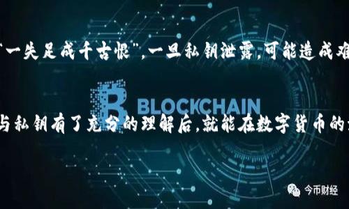jiaotiTPWallet公钥私钥的转换与管理：一步一步教您如何转化及其重要性/jiaoti  
TPWallet, 公钥私钥, 区块链安全, 数字资产管理/guanjianci

引言
在数字资产的世界中，TPWallet作为一种流行的加密钱包，承载着许多人的财富。然而，如何安全地管理和转换公钥与私钥成为了每个用户都必须面对的问题。无论您是新手还是老手，理解公钥和私钥的转换不仅能提高您的使用体验，也能在关键时刻保护您的资产安全。正如老话说的：“一日之计在于晨”，今天就让我们在这清晨的阳光下，认真学习这些知识，为未来的每一天做好准备。

公钥与私钥的基本概念
在深入讨论如何转换公钥与私钥之前，首先我们要清楚这两者的基本含义。公钥（Public Key）是您在区块链上进行交易时，向他人提供的地址，类似于银行账户。而私钥（Private Key）则是您访问和管理自己资产的密码，绝不可泄露。正如中国古语所云：“藏富于民”，确保您的私钥安全，才是保护财富的根本。

TPWallet的公钥私钥生成
TPWallet使用强大的加密算法自动生成公钥和私钥。创建钱包后，您会得到一组独特的密钥组合。您应该妥善记录并保管好这些密钥，避免在任何公共场合分享。在这里，我们可以拨开云雾见青天，看看如何从这个钱包中提取出这些密钥。

公钥与私钥的转换器：如何使用
TPWallet并不直接提供公钥与私钥的转换功能，但我们可以使用一些在线工具或编程方式做到这一点。如果您懂编程，使用JavaScript或Python生成这些密钥对是个不错的选择。对于不懂技术的用户，可以寻求专业人士的帮助。请记住：“山不在高，有仙则名”，不管选用何种方式，都要确保工具的安全性与可靠性。

在线工具的选择
在使用在线工具时，确保访问的是信誉良好的网站。选择相关的工具时，可以参考用户评论或者选择知名度高的平台。在这过程中，不防借用一句老话：“三个臭皮匠，顶个诸葛亮”，多咨询、多讨论总能得到更好的解决方案。

私钥管理的重要性
将公钥与私钥直接转换是技术活儿，而管理私钥、保护其安全才是核心。私钥一旦泄露，相当于把自己的财富送给别人。因此，不要将私钥存储在任何不安全的地方，例如电子邮件或云存储。一个优秀的做法是使用硬件钱包或纸钱包，确保存储方式物理隔离，避免黑客入侵。

文化视角下的安全意识
在中国文化中，“防患未然”是一种重要的人生哲学。在数字资产的世界里，这种思想同样适用。我们必须未雨绸缪，保持警惕，保护好私钥的安全。无论是TPWallet还是其他钱包，切记“一失足成千古恨”，一旦私钥泄露，可能造成难以弥补的损失。

总结与展望
在今天的内容中，我们回顾了TPWallet的公钥与私钥转换的基本知识，以及如何安全管理这些关键的数字资产。希望大家在运用这些知识的同时，始终保持警惕和谨慎。当您对公钥与私钥有了充分的理解后，就能在数字货币的海洋中自信驰骋。想要在这个领域中赢得一席之地，不仅需要技术，还需要智慧和耐心。记住，“授人以鱼不如授人以渔”，了解这些知识是保护您数字资产的第一步也是最重要的一步。

最后，祝愿每位读者在数字资产管理的旅程中，资产增值、平安无忧！