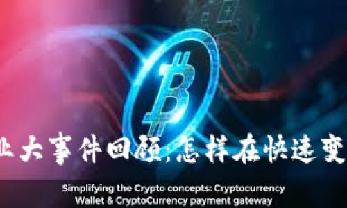 每日Web3行业大事件回顾：怎样在快速变革中把握机遇