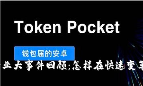 每日Web3行业大事件回顾：怎样在快速变革中把握机遇