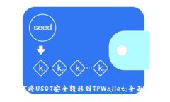 如何将USDT安全转移到TPWallet：全面指南
