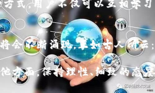   如何在TPWallet中关闭空投币设置 / 
 guanjianci TPWallet, 空投, 数字货币, 加密钱包 /guanjianci 

什么是TPWallet？
TPWallet是一款广泛使用的加密钱包，支持多种数字货币资产的存储和管理。随着区块链技术的发展，越来越多的用户开始关注数字货币，而TPWallet凭借其用户体验和安全性受到了众多用户的青睐。

在TPWallet中，有一些用户可能会参与空投活动。空投是一种促销手段，项目方向用户免费分发代币，一般用于宣传和吸引用户注意力。虽然空投币看似是免费的，但如果不加以管理，可能会影响钱包的整洁性，以及后续的资产管理。

为什么要关闭空投币？
首先，空投币通常拥有较低的市场价值，甚至可能在某些情况下没有实际交易价值，因此将其保留在钱包中会占用宝贵的资产管理空间。其次，部分空投代币可能携带风险，比如存在安全隐患或合作项目的合法性存疑。因此，将这些空投币关闭或隐藏，是保障资金安全和钱包整洁的一种方法。

如何在TPWallet中关闭空投的币
为了关闭或隐藏TPWallet中的空投币，用户可以按照以下步骤进行操作：
ol
    listrong启动TPWallet应用：/strong在您的手机上打开TPWallet应用。/li
    listrong登录账户：/strong使用您的钱包密码或者其他登录方式进入钱包界面。/li
    listrong寻找空投币：/strong在资产页面中，找到您参与空投后获得的代币。通常这些代币会显示在资产列表中。/li
    listrong修改代币显示设置：/strong点击相关代币，进入代币详情页面。在页面中查找“隐藏”或“关闭展示”选项，依据提示操作。/li
    listrong确认操作：/strong系统会要求您确认是否关闭该币种的显示，确认后即可完成设置。/li
/ol

文化中的数字货币
在许多地方，特别是一些数字经济较为发达的地区，人们对数字货币的态度逐渐变得开放。比如在中国，有些年轻人常说“跟上潮流”的时候，就会提到投资数字货币的策略，这成为一种新时代的投资方式。然而，文化对投资行为的影响不可忽视，很多人在投资时依然会考虑到传统文化的习惯与原则，比如审慎、理智等。

“一日之计在于晨”，这句古语告诫我们在做事之前要提前规划和安排。在投资数字货币时，了解市场、提前布局同样重要。关闭空投币的展示，可以帮助用户清理自己的资产，这也是一种理性的投资方式，避免让低价值的资产干扰到重要的决策。

用户体验和社区反馈
TPWallet的用户体验相对友好，但无论是哪个应用，用户的反馈都是非常宝贵的。用户通常会在社交平台和论坛中讨论他们的使用体验，如果发现有空投代币的问题，他们会向开发团队反馈。而开发团队也会根据用户的反应不断改进功能。例如，有些用户会建议增加“批量隐藏”的功能，以节省时间。

在加密货币市场，信息的分享和传播非常重要。因此，用户之间的互相交流常常能带来一份意外的收获。有句话说：“三人行，必有我师。”通过这种方式，用户不仅可以互相学习，还能共同进步，提升自己的投资技能。

总结
在TPWallet中关闭空投币不仅能让用户更加专注于核心资产，还能避免因无价值代币造成的混乱。随着数字货币的普及，更加细致的管理方式将会不断涌现。正如古人所云：“千里之行，始于足下。”在数字货币的世界，每一个小决策都有可能影响到长远的发展。

希望本文能够帮助到那些想要关闭空投币的TPWallet用户，让大家在加密货币的道路上走得更稳，走得更远。无论你是在投资上还是生活的其他方面，保持理性、细致的态度都是非常重要的。也祝愿所有的数字货币投资者能够在未来的市场中有所收获，未来可期！