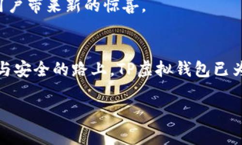   探索TP虚拟钱包：了解数字金融新时代 / 
 guanjianci TP虚拟钱包, 数字金融, 虚拟资产, 加密货币 /guanjianci 

引言：数字金融的崛起
在信息时代的浪潮下，数字金融正如雨后春笋般迅速崛起。TP虚拟钱包作为其中的一员，承载着全新的支付方式和投资机会。从某种意义上说，如今的数字钱包已成为我们生活中不可或缺的工具，仿佛是每个人口袋里的一本万能通用的宝藏，随时待用。俗话说：“一日之计在于晨”，而在如今的数字时代，掌握数字金融的能力，便是为未来的“晨光”做好准备。

TP虚拟钱包的基本概述
TP虚拟钱包是一款基于区块链技术的数字钱包，允许用户安全地存储和管理各种虚拟资产，包括加密货币、数字代币、积分等。这款钱包不仅支持多种主流的加密货币（如比特币、以太坊等），还具备了简单易用的用户界面，适合甚至是不太懂技术的用户使用。

TP虚拟钱包的特点与优势
在众多数字钱包中，TP虚拟钱包有其独特之处。以下是它的主要特点与优势：

ul
    listrong安全性强：/strong采用多重加密技术，用户的资产安全得到保障。这就像是为你的资产装了一把重重的保险柜，只有你有钥匙。/li
    listrong操作简单：/strong用户界面，无论是新手用户还是资深投资者，都能轻松上手。就像是在家门口买菜，一目了然。/li
    listrong多币种支持：/strong支持多种货币的交易和存储，用户可以在同一个平台上管理不同的资产，省去了到处寻找钱包的麻烦。/li
    listrong即时交易：/strong交易速度快，几乎实时到账，让用户随时随地享受流畅的交易体验。/li
/ul

如何注册和使用TP虚拟钱包
对于初次接触数字钱包的用户而言，注册和使用TP虚拟钱包其实并不复杂。以下是详细步骤：

ol
    listrong下载应用：/strong在手机应用商店搜索“TP虚拟钱包”并下载安装。/li
    listrong注册账号：/strong打开应用，点击注册，填写相关信息，设置安全密码。务必要记住这把“钥匙”。/li
    listrong身份验证：/strong根据要求完成身份验证，确保账户的安全性。/li
    listrong添加资产：/strong选择合适的货币进行充值或购买，便可开始使用。/li
/ol

利用TP虚拟钱包进行投资
除了日常支付及管理资产，TP虚拟钱包还为用户提供了一种便捷的投资渠道。你可以利用其内置的交易平台投资各种加密货币。在这方面，可以借用一句老话：“有心栽花花不开，无心插柳柳成荫。”投资越早入手，收获的果实可能越丰硕。

本地化特色与文化关联性
TP虚拟钱包的流行也与地方经济的发展息息相关。在一些经济较为活跃的地区，人们对数字金融的接受程度相对较高。例如，在中国的一线城市，很多年轻人已习惯使用数字钱包进行日常购物，甚至是转账支付。因此，TP虚拟钱包的推出在这些地方迅速获得了较高的市场认知度。此外，在地区经济逐步复苏的背景下，许多小微企业也开始乐于尝试通过数字金融来拓展自己的业务，TP虚拟钱包恰逢其时。

未来展望：数字金融的无限可能
未来，随着越来越多的企业和个人加入数字金融的流行趋势，TP虚拟钱包也将不断进行创新与升级。就像茶叶经过冲泡的时间不同，口感各异一样，TP虚拟钱包的每一次更新迭代也将为用户带来新的惊喜。

结语：拥抱数字金融新时代
总的来说，TP虚拟钱包不仅是一个钱包，更是连接我们与未来金融世界的桥梁。它让我们能够更便捷地享受数字支付所带来的便利，同时也促使我们去学习、接受新技术。在这条追求便捷与安全的路上，TP虚拟钱包已为我们铺下了坦途。正如一句四川老话所说：“抓住机会，人心就齐。”现在就是我们适应和掌握数字金融机会的时候了。

通过TP虚拟钱包，我们应当积极拥抱变化，抓住机遇，让我们的财富更安全、流动性更强，未来的数字金融世界，任我们去翱翔。