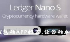 十大支持USDT钱包的APP推荐，让你的加