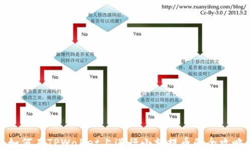 
如何在TPWallet上进行小额提币的全攻略