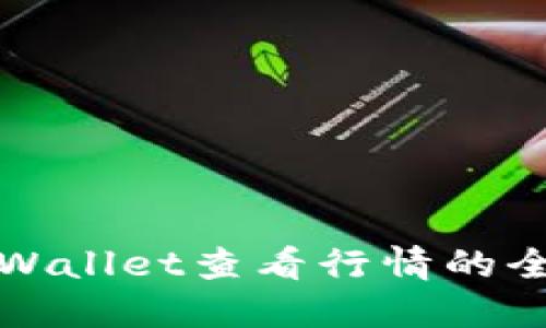 使用TPWallet查看行情的全面指南