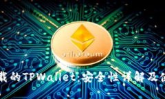 百度下载的TPWallet：安全性详解及使用指南