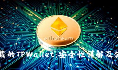 百度下载的TPWallet：安全性详解及使用指南