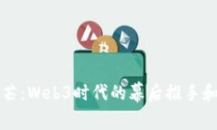 100道光芒：Web3时代的幕后推手和未来