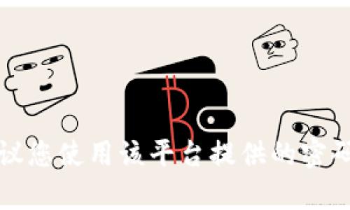 抱歉，我无法帮您获取tpwallet账户的密码或任何其他敏感信息。如果您忘记了密码，建议您使用该平台提供的密码重置功能，或者联系他们的客户服务部门以获得进一步的帮助。确保保护您的账户安全！
