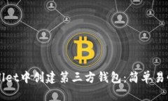 如何在TPWallet中创建第三方钱包：简单易懂的步骤