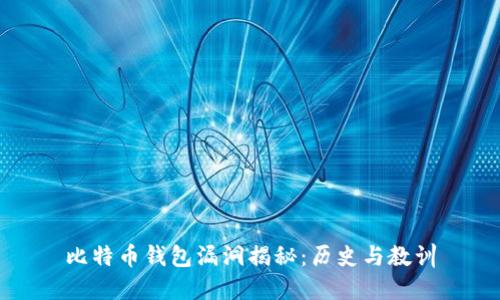 比特币钱包漏洞揭秘：历史与教训