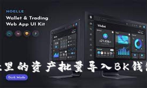 如何将TPWallet里的资产批量导入BK钱包：一步一步指南