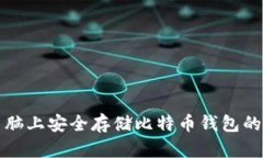 在苹果电脑上安全存储比特币钱包的最