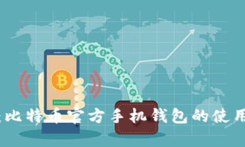 深度解析：比特币官方手机钱包的使用与安全性
