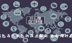 tpwallet冷钱包与热钱包的深度解析：选