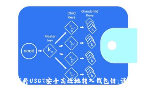 如何将USDT安全高效地转入钱包链：详细指南