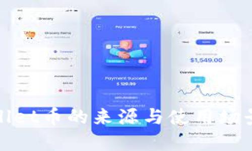 TPWallet币的来源与使用场景揭秘