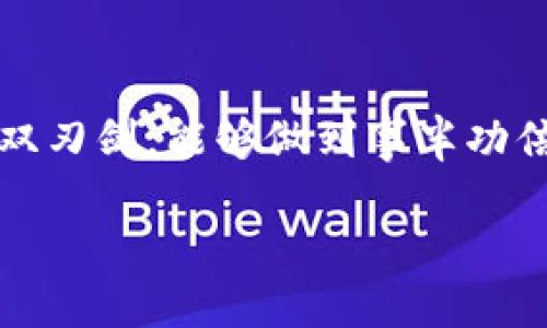 ziaotitpwallet数据迁移：如何顺利导入你的数据/ziaoti  
tpwallet, 数据迁移, 导入数据, 钱包管理/guanjianci  

一、引言：为何需要进行数据迁移  
随着区块链技术的发展，数字钱包的使用日益普及。在这其中，tpwallet作为一种流行的数字钱包选择，能够方便用户管理其加密资产。然而，当用户换设备、升级应用或进行数据备份时，数据迁移则显得尤为重要。正如一句老话所说：“一日之计在于晨”，合理的规划总能给后续操作带来方便。了解tpwallet的数据导入方法，可以帮助用户快速而顺利地完成迁移，确保资产安全。  

二、什么是tpwallet数据迁移  
数据迁移，简单来说，就是将数据从一个地方转移到另一个地方。在tpwallet中，这通常指的是将用户的资产和交易记录从一个设备或应用版本迁移到另一个。当数据迁移顺利进行后，用户可以在新设备上继续无缝管理自己的加密资产，而不必担心数据丢失。  

三、tpwallet数据迁移前的准备工作  
在进行数据迁移之前，有一些准备工作是必须要做的。首先，确保在原设备上使用的tpwallet是最新版本。在这一点上，保持软件更新就像是“磨刀不误砍柴工”。其次，用户应当备份好自己的私钥和助记词，这就像是金库的钥匙，一旦丢失，后果不堪设想。  

四、导入数据的步骤详解  
接下来，我们将详细介绍tpwallet的数据导入步骤。以下是具体的操作流程：  

h4步骤1：安装tpwallet新应用/h4  
首先，在新设备上下载并安装tpwallet应用。可以通过官方渠道进行下载，确保软件的安全性。  

h4步骤2：选择导入钱包/h4  
打开新安装的tpwallet应用，选择“导入钱包”选项。这通常在应用的主页或者设置选项中可以找到。  

h4步骤3：输入助记词或私钥/h4  
接下来，用户需要输入他们的助记词或者私钥。助记词一般是由12个或24个单词组成，是钱包安全的核心。注意这里的输入一定要准确无误，就像“千里之行始于足下”，每一步都至关重要。  

h4步骤4：设置新密码/h4  
在成功导入后，用户需要为新钱包设置一个安全的密码。密码的复杂度关系到钱包的安全性，因此在选择上需要谨慎。“不怕一万，就怕万一”，安全第一。  

h4步骤5：确认导入成功/h4  
最后，导入完成后，用户可以查看其资产及交易记录，确保一切正常。如果发现问题，及时检查输入的信息，或者寻求官方支持的帮助。  

五、常见问题解答  
在数据迁移和导入过程中，用户可能会遇到一些常见问题。以下是一些解答：  

h4问题1：如果助记词丢失怎么办？/h4  
助记词是钱包的关键，一旦丢失，用户将无法恢复资产。因此，建议在安全的地方妥善保存。不妨使用两种不同的方式备份，比如写下来并存放在安全的地方，以及使用云存储系统进行加密备份。  

h4问题2：可以多次导入同一个钱包吗？/h4  
是的，用户可以在不同设备上多次导入同一个钱包。但每次导入请确保使用相同的助记词或私钥，防止出现数据混乱。  

六、结尾：守护你的数字资产  
数据迁移虽然看似复杂，但只要按照上述步骤进行，用户就能够顺利完成导入，继续安全地管理自己的数字资产。在这个不断变化的领域中，掌握数据迁移技巧，就像掌握了一把双刃剑，能够做到事半功倍。未来的日子里，愿每一位用户都能够在数字资产的世界中，顺风顺水，收获满满。  

记住，随时保持警觉，及时更新自己的钱包和密码，才能“百尺竿头，更进一步”。数字资产的安全，是每一位用户的责任和使命！  