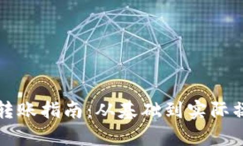 比特币冷钱包转账指南：从基础到实际操作的全面解析
